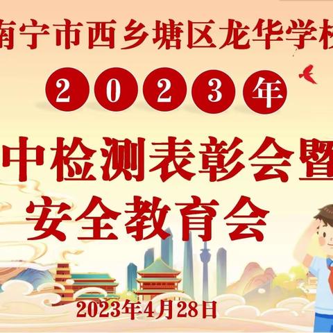 期中表彰树榜样 砥砺前行再起航——南宁市西乡塘区龙华学校2023年春季期中表彰会暨安全教育会