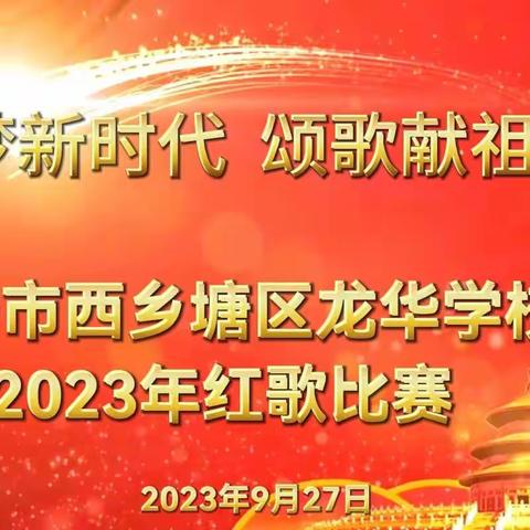 筑梦新时代，颂歌献祖国——西乡塘区龙华学校2023年红歌比赛