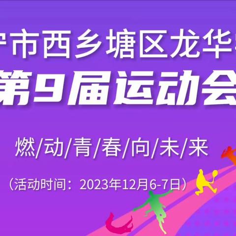 青春无限，快乐运动——龙华学校2023年第九届运动会