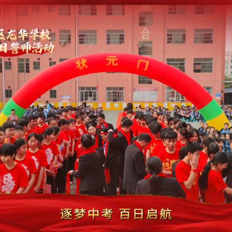 逐梦中考，百日启航——南宁市西乡塘区龙华学校2025届中考百日誓师活动