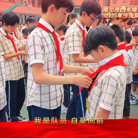 牢记党的教导，争做强国少年 南宁市西乡塘区龙华学校2025年少先队入队仪式