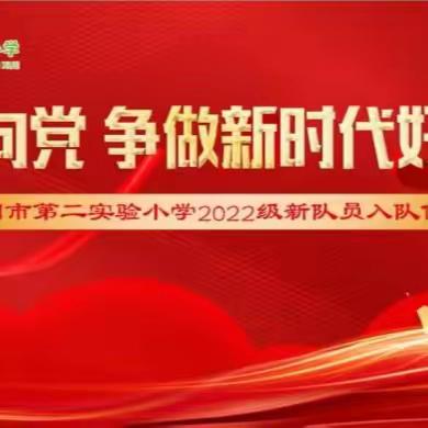 童心向党，争做新时代好少年——安国市第二实验小学2023年入队仪式