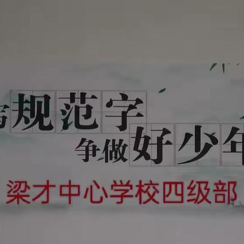 激扬文字，以赛促练——记四级部汉字书法比赛