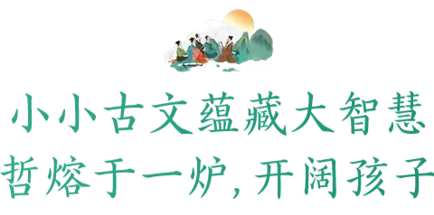 【梁才中心学校•四级部社团学期总结】我爱小古文，经典咏流传