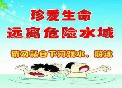 韩陵镇第三中心幼儿园“防溺水”简报