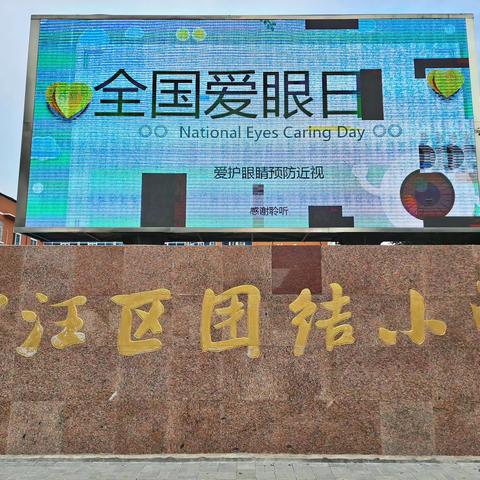 共享清晰视界 呵护光明未来—— 贾汪区团结小学教育集团“全国爱眼日”主题活动