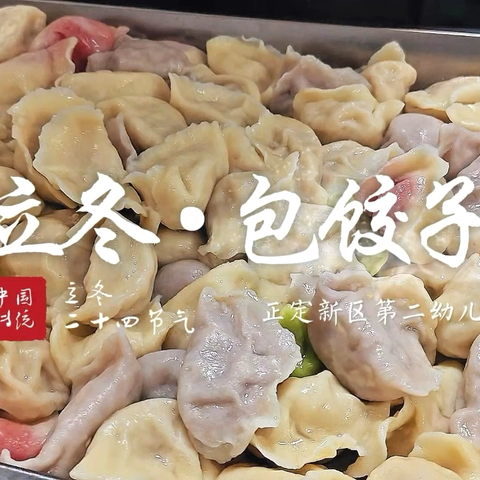 【保育管理·静雅极致】匠心守味暖立冬 食堂飘香润童心——正定新区第二幼儿园食堂暖心护航节气美食