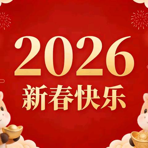 暖冬护娃，安全“童”行 正定新区第二幼儿园 ﻿寒假安全小贴士