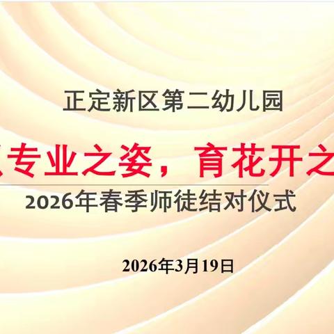 以专业之姿，育花开之美‖正定新区第二幼儿园2026年春季师徒结对仪式圆满举行