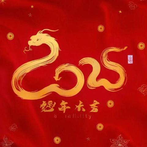 湛河区白龟湖综合事务服务中心给您拜年了！