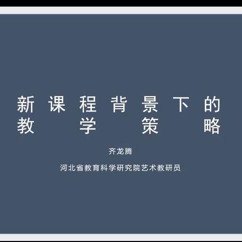 固安县第十小学学习新课标背景下的美术教学策略活动总结