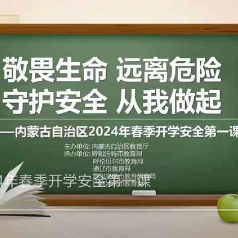 根河市阿龙山中学开学第一课————敬畏生命，远离危险，守护安全， 从我做起