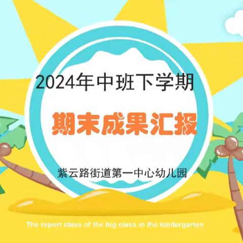 “萌娃成长秀”———紫云路街道第一中心幼儿园中班下学期期末成长汇报活动