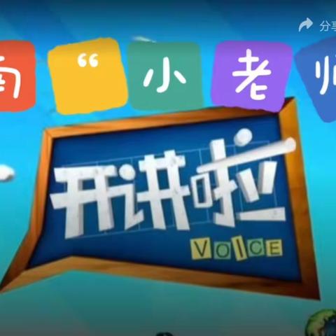 沂南县湖头镇东张家哨中心小学第103期“小老师开讲啦”～中小四年级