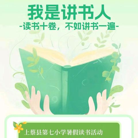 读书十卷，不如讲书一遍——上蔡县第七小学暑期教师读书活动《我是讲书人》（二）