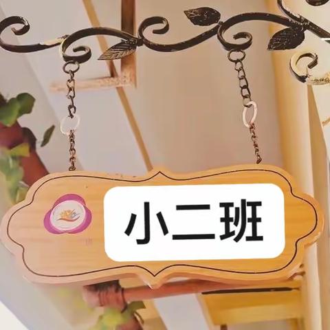 春天有信🌱花开有期🌸小二班宝贝们的精彩回顾🫧👣