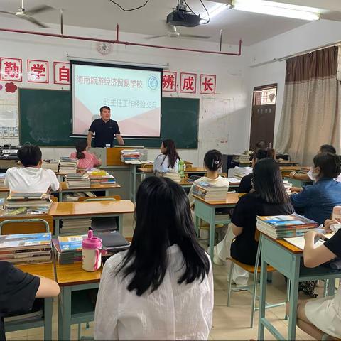 共话班级管理，分享育人智慧——海南旅游经济贸易学校城西校区开展班主任工作经验交流会。