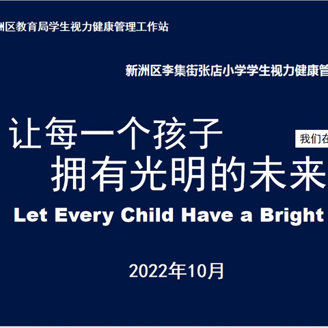 守护“光明”学生视力健康文化传播-湖北武汉新洲区行动2022年秋季学期近视防控校园宣讲活动简讯