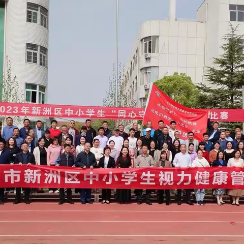 2023年新洲区中小学生近视防控宣讲团启动仪式 暨“同心守光明”小学生健眼球比赛活动