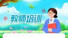 聚焦居家教学，助力线上课堂 ——虞城县仁文小学线上直播培训纪实
