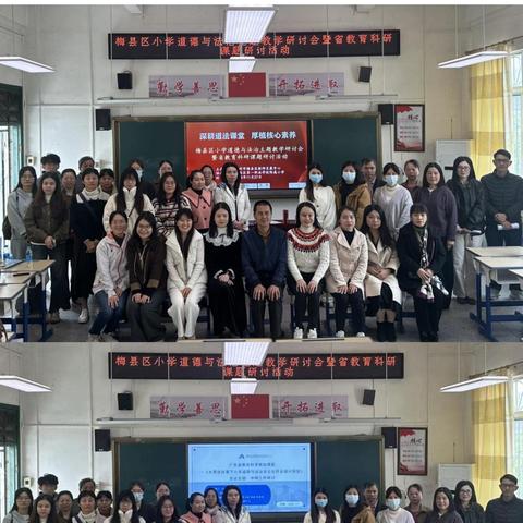 深耕道法课堂 厚植核心素养 ‍--梅县区小学道德与法治主题教学研讨会暨省教育科研课题研讨活动