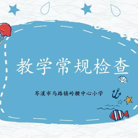 落实常规检查，提升教学质量——2023年秋季期岑溪市马路镇岭腰中心小学教学常规检查