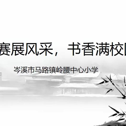 竞赛展风采，书香满校园——2023年秋季期岑溪市马路镇岭腰中心小学开展口算、书法、征文比赛