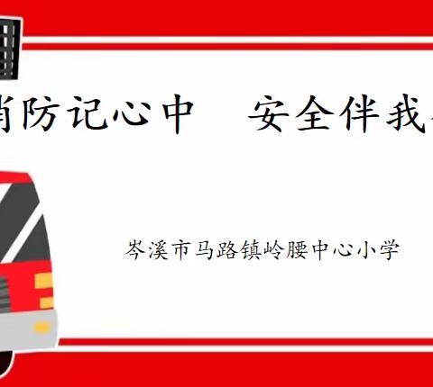 消防记心中，安全伴我行——岑溪市马路镇岭腰中心小学2024年春开展消防疏散暨灭火器使用演练活动