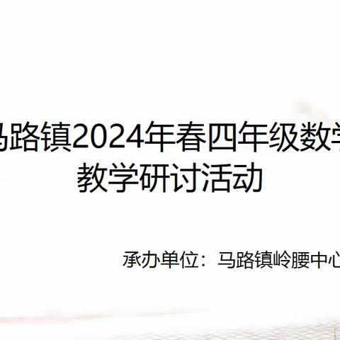 教学研讨，共同成长——岑溪市马路镇开展2024年春四年级数学研讨活动