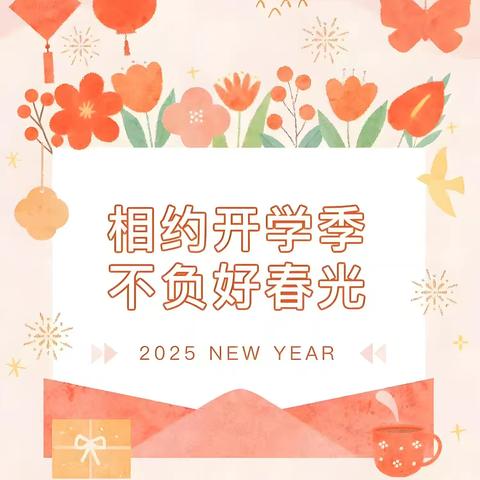 相约开学季 不负好春光——金岭小学2025年春季开学报到须知