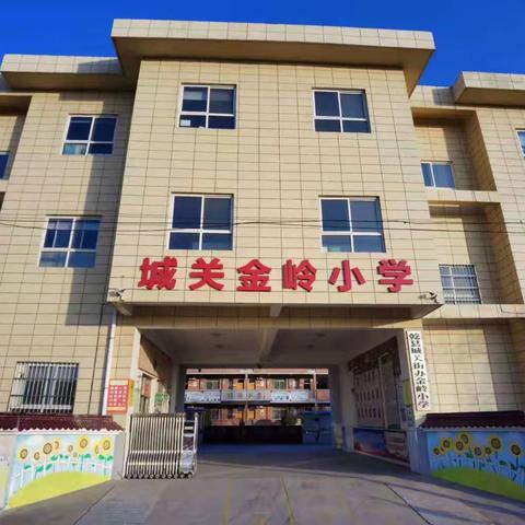 乾县金岭中心小学2025年义务教育阳光招生公告