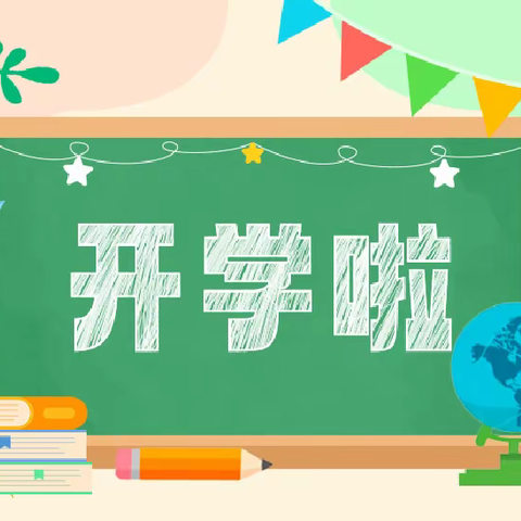 开启新学期，筑梦向未来---蒸湘区红湖逸夫小学开学通知及温馨提示