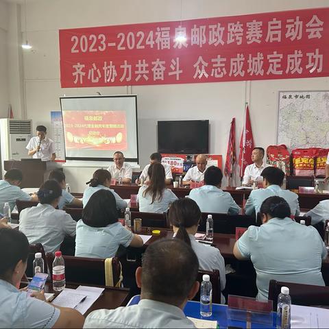 2023-2024年福泉市分公司跨赛启动会