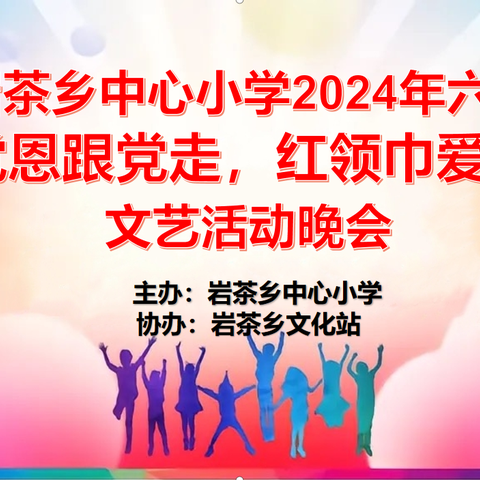 “颂党恩跟党走，红领巾爱祖国”岩茶乡中心小学庆六一主题活动