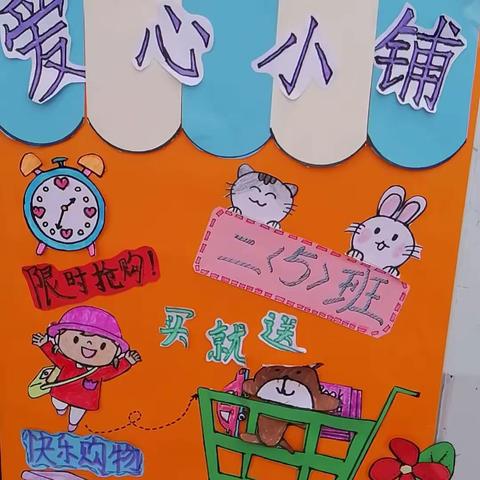 一起“童”行，爱心淘宝——南关村小学三5班