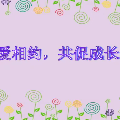 “以爱相约，共促成长”——阳逻四小三（5）线上家长会