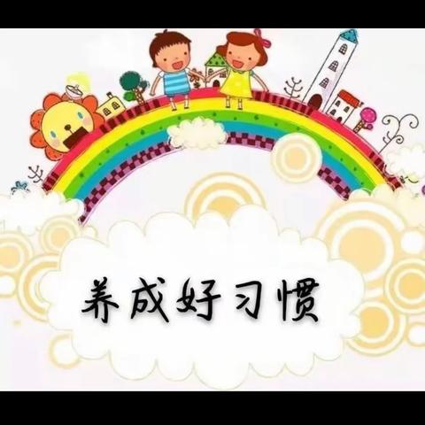 【一言一行养习惯，有规有矩成方圆】——想家峪小学习惯养成月活动展示