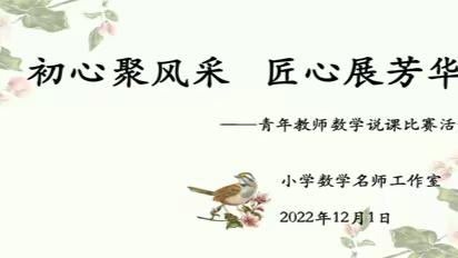 初心聚风采   匠心展芳华——独山子区小学数学名师工作室“青年教师数学说课比赛活动”