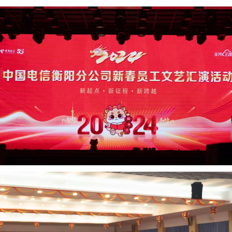 中国电信衡阳分公司隆重举行2024年新春员工文艺晚会