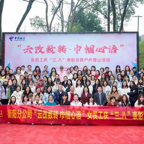 “云改数转 巾帼心语” ——中国电信衡阳分公司女员工庆“三八”表彰会暨户外登山活动