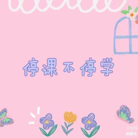 昆明市呈贡区快乐谷幼儿园•大班组防疫不防爱❤️在家快乐学👍