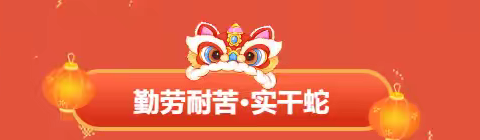 金蛇狂舞迎春  五育并举促成长——2025年孟村第二中学寒假德育实践作业