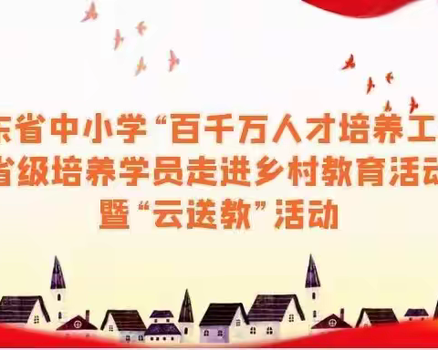 广东省“百千万人才培养工程”培养对象走进阳春市三叶学校“云送教”活动