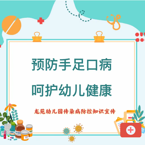 【二幼•保健】科学预防，健康“童”行——第二幼儿园预防疱疹性咽峡炎知识宣