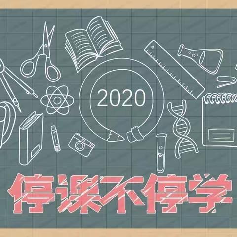 居家学习抗疫情 磨形炼性候春归