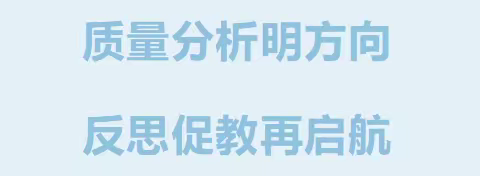 质量分析明方向 反思促教再启航 —— 西安市太元路学校小学部期末语文学科质量分析