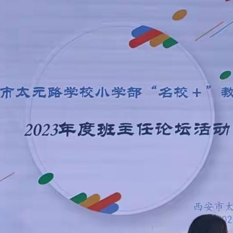 “智”理班集体，“慧”做班主任——西安市太元路学校2023年度班主任论坛活动