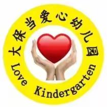 春风起新篇 督学促提升——大保当爱心幼儿园迎接责任督学四月常规检查指导工作