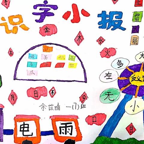 趣味学语文——碧波小学一7班【识字小报】特色作业展示