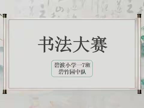 执笔写经典，翰墨飘书香——碧波小学一年级7班硬笔书法大赛